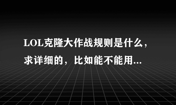 LOL克隆大作战规则是什么，求详细的，比如能不能用没有的英雄等等。