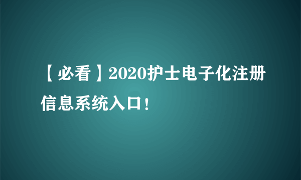 【必看】2020护士电子化注册信息系统入口！