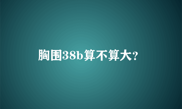 胸围38b算不算大？