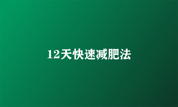 12天快速减肥法