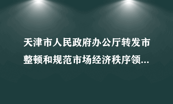 天津市人民政府办公厅转发市整顿和规范市场经济秩序领导小组办公室 关于开展建材市场专项整治工作实施意见的通知