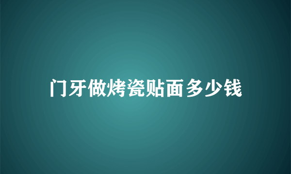 门牙做烤瓷贴面多少钱