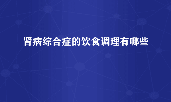 肾病综合症的饮食调理有哪些