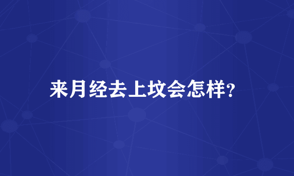 来月经去上坟会怎样？