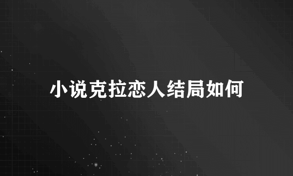 小说克拉恋人结局如何