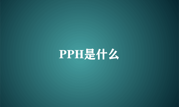 PPH是什么