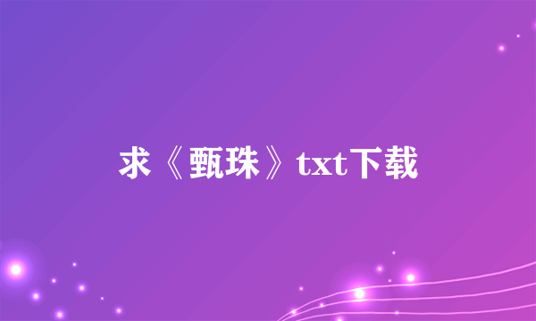 求《甄珠》txt下载