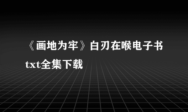 《画地为牢》白刃在喉电子书txt全集下载