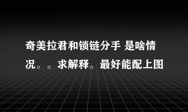 奇美拉君和锁链分手 是啥情况。。求解释。最好能配上图