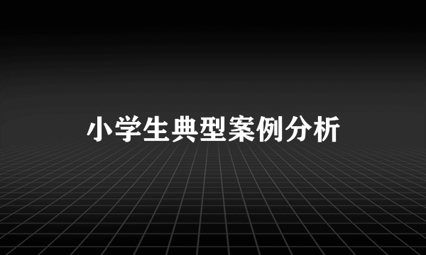 小学生典型案例分析