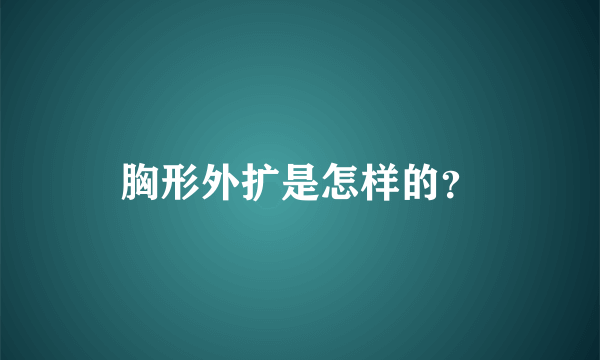 胸形外扩是怎样的？