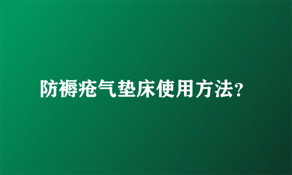 防褥疮气垫床使用方法？