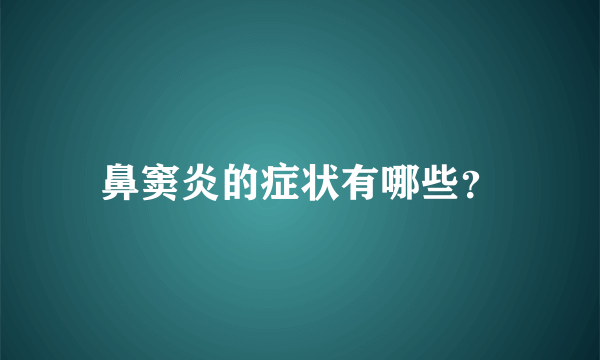 鼻窦炎的症状有哪些？