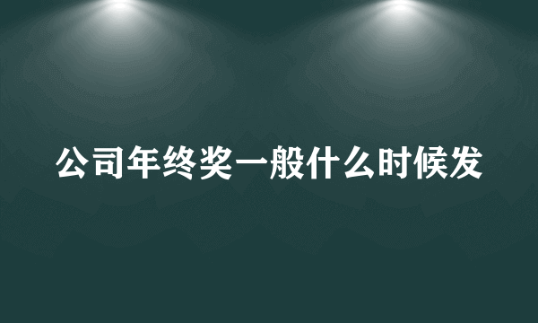 公司年终奖一般什么时候发