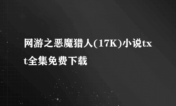 网游之恶魔猎人(17K)小说txt全集免费下载