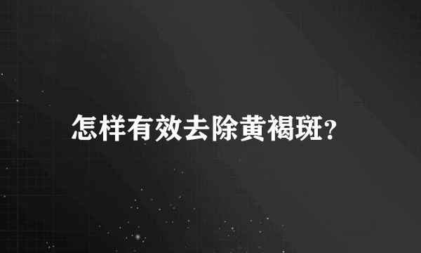 怎样有效去除黄褐斑？