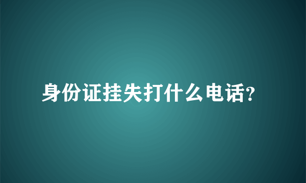 身份证挂失打什么电话？