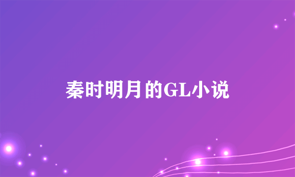 秦时明月的GL小说