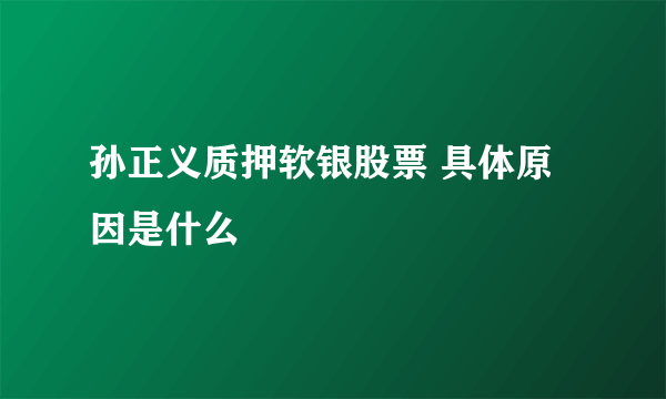 孙正义质押软银股票 具体原因是什么