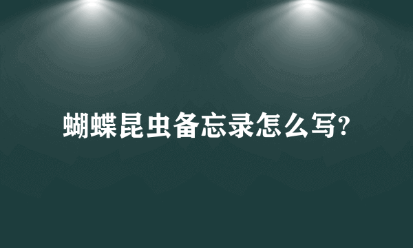 蝴蝶昆虫备忘录怎么写?