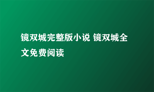 镜双城完整版小说 镜双城全文免费阅读