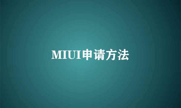 MIUI申请方法