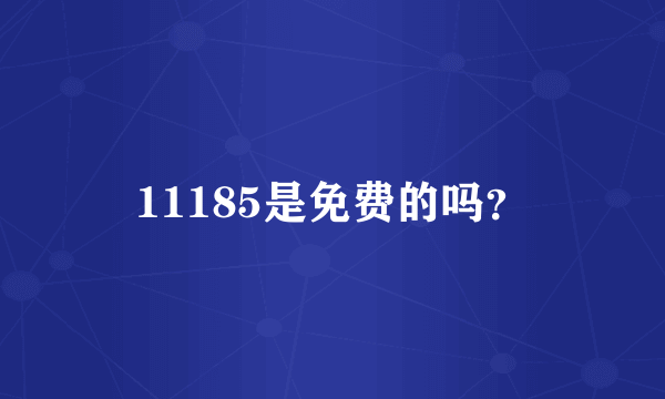 11185是免费的吗？