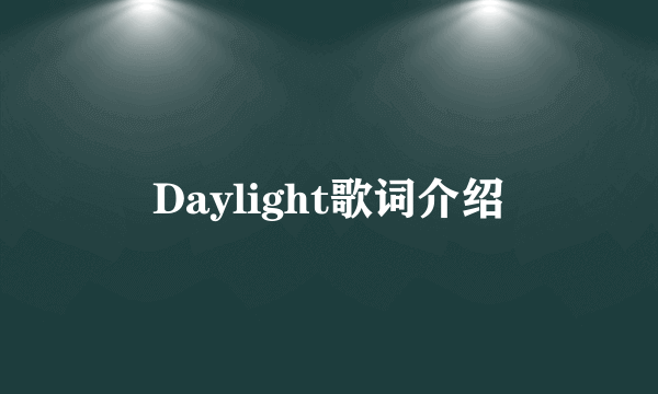 Daylight歌词介绍