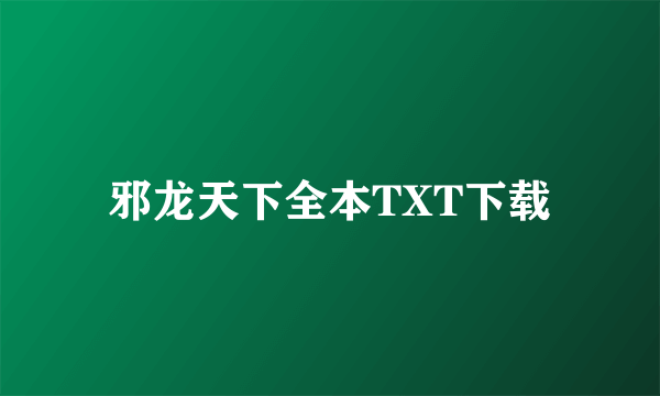 邪龙天下全本TXT下载