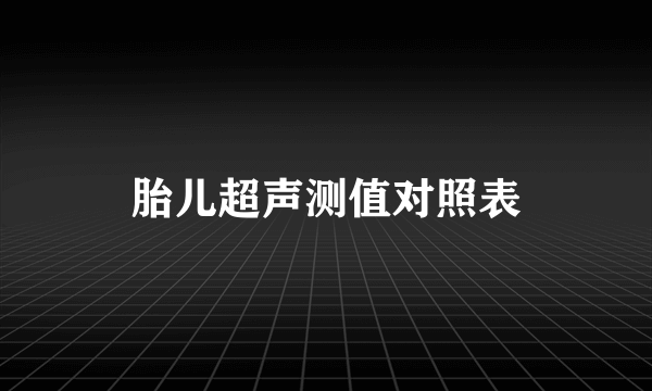 胎儿超声测值对照表