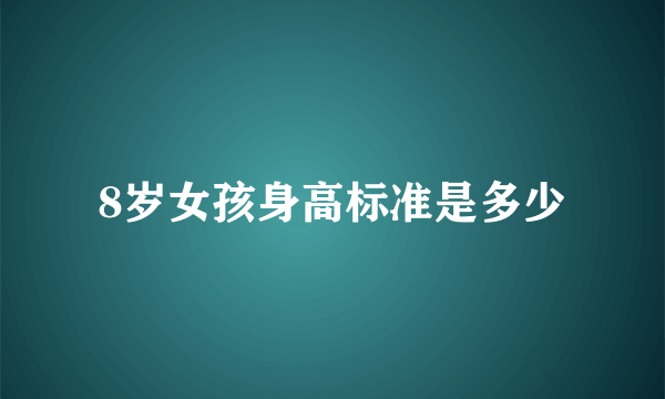 8岁女孩身高标准是多少