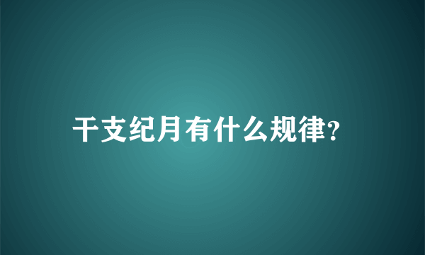 干支纪月有什么规律？