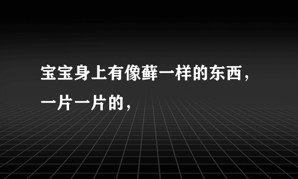 宝宝身上有像藓一样的东西，一片一片的，