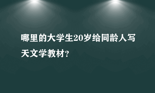 哪里的大学生20岁给同龄人写天文学教材？