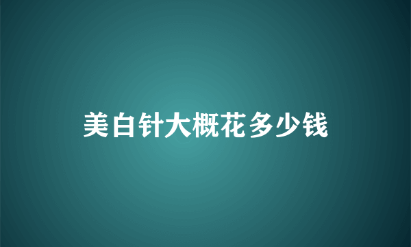 美白针大概花多少钱