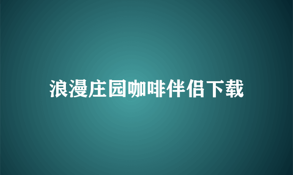 浪漫庄园咖啡伴侣下载