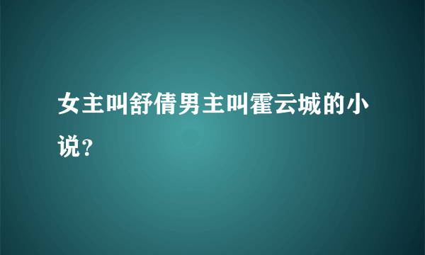 女主叫舒倩男主叫霍云城的小说？