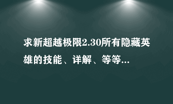 求新超越极限2.30所有隐藏英雄的技能、详解、等等等...