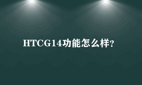 HTCG14功能怎么样？