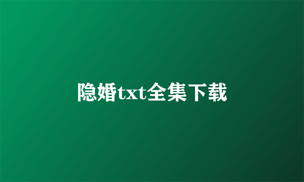 隐婚txt全集下载