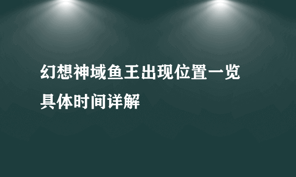 幻想神域鱼王出现位置一览 具体时间详解