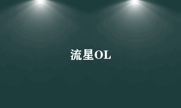 流星OL