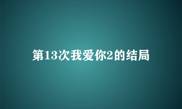 第13次我爱你2的结局