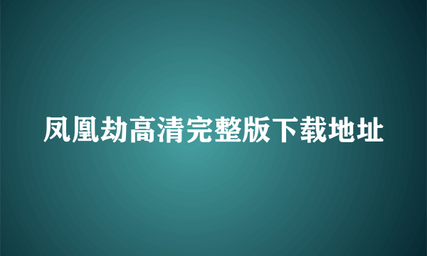 凤凰劫高清完整版下载地址