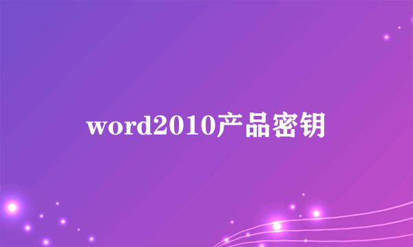 word2010产品密钥