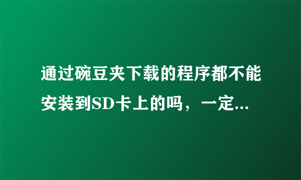 通过碗豆夹下载的程序都不能安装到SD卡上的吗，一定要在手机内存下保存？