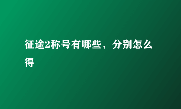 征途2称号有哪些，分别怎么得