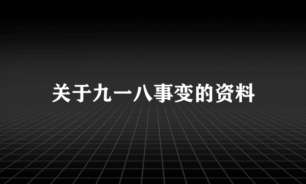 关于九一八事变的资料