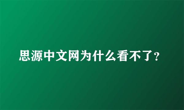 思源中文网为什么看不了？