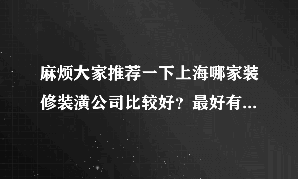 麻烦大家推荐一下上海哪家装修装潢公司比较好？最好有亲身经历过的，谢谢